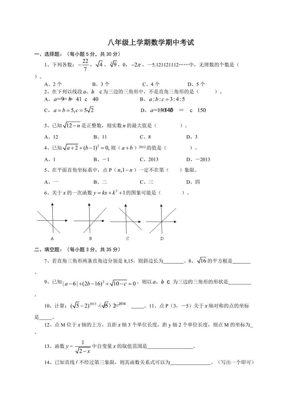 八上數(shù)學(xué)期中試題_第1頁(yè)