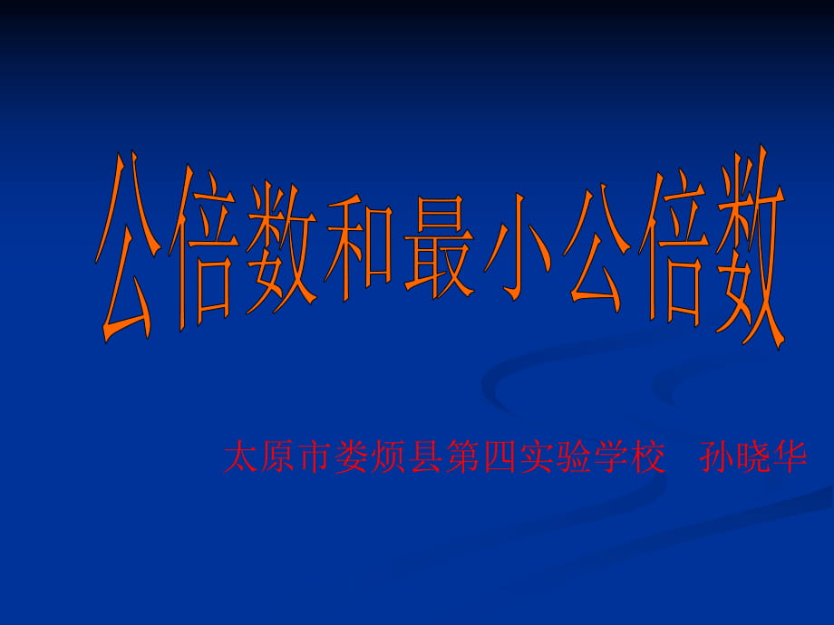 蘇教版五年下《公倍數(shù)和最小公倍數(shù)》課件之一_第1頁