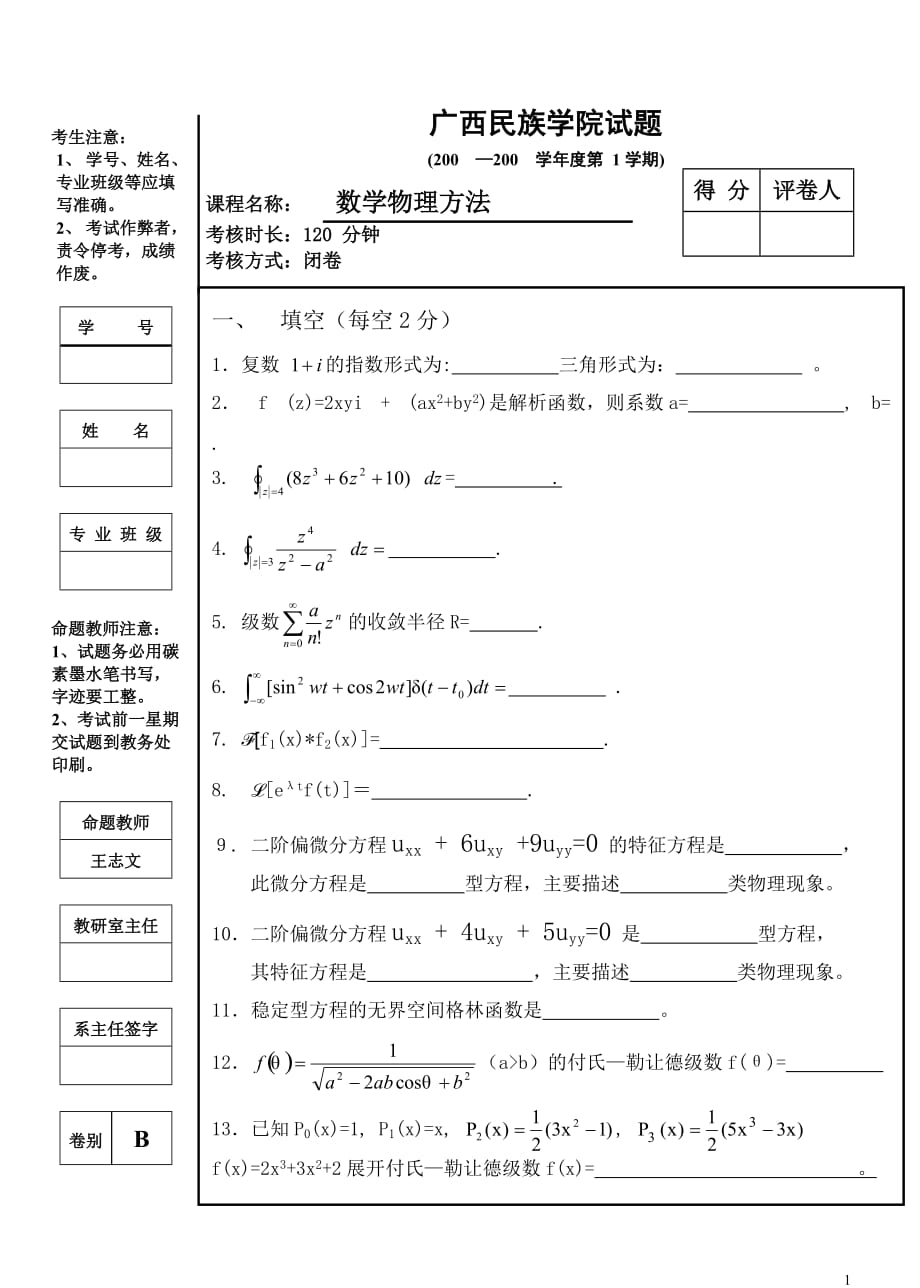 數(shù)學(xué)物理方法 梁昆淼 試題1_第1頁