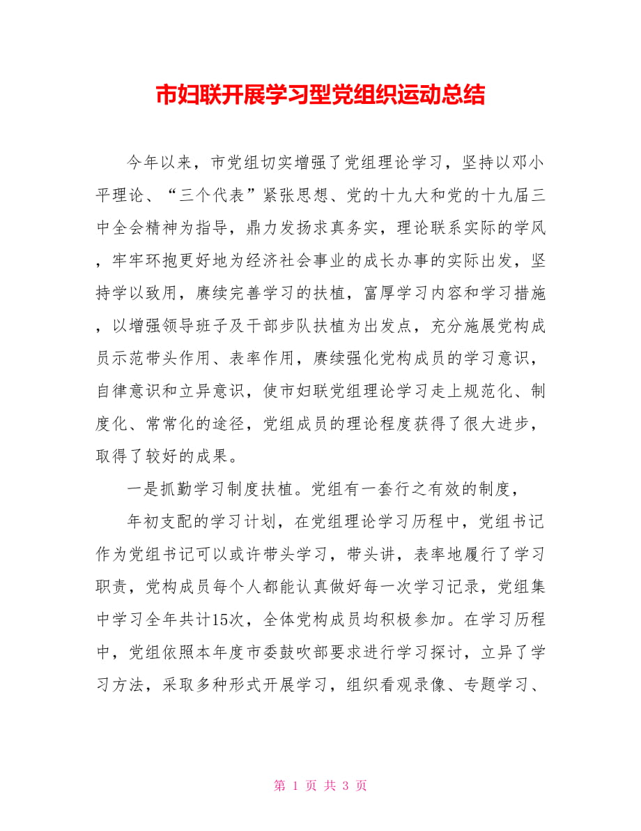 市妇联开展学习型党组织运动总结_第1页