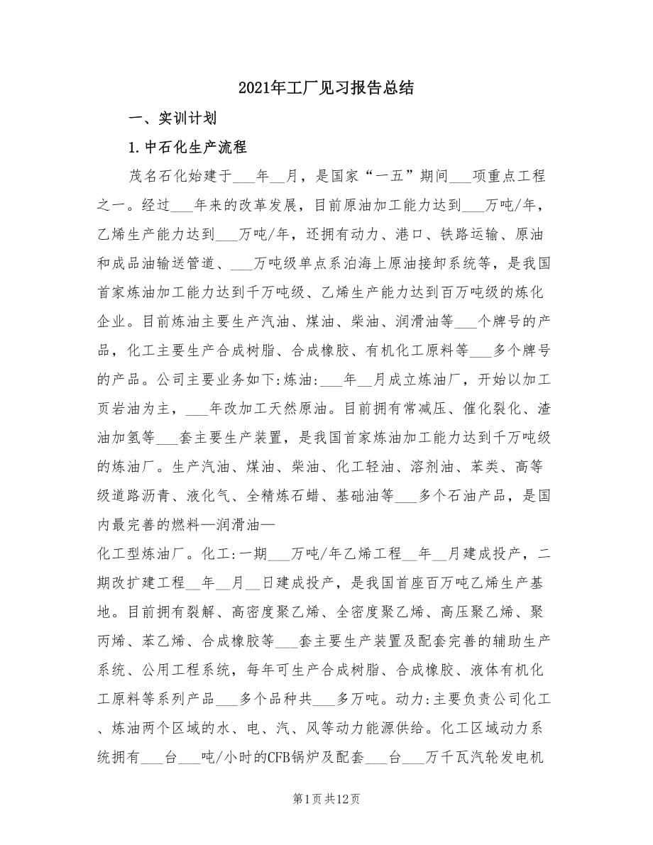 2021年工厂见习报告总结.doc_第1页