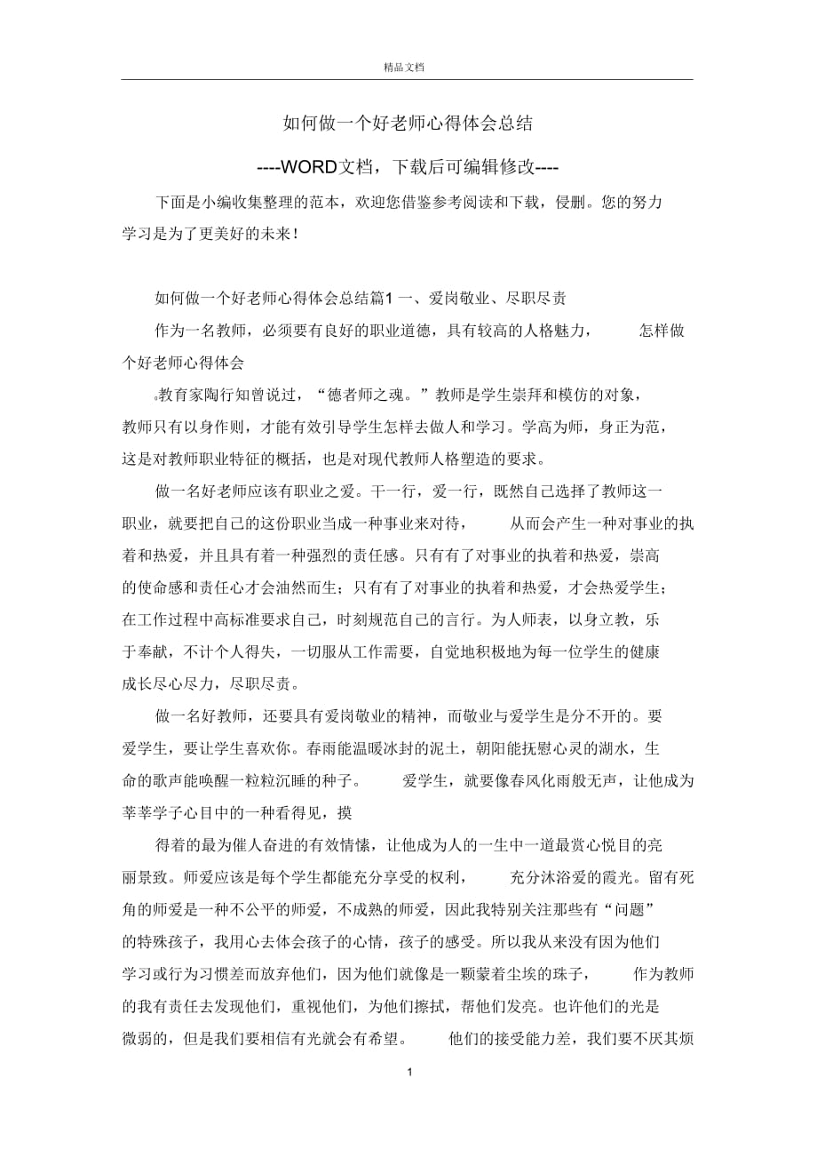 如何做一个好老师心得体会总结_第1页