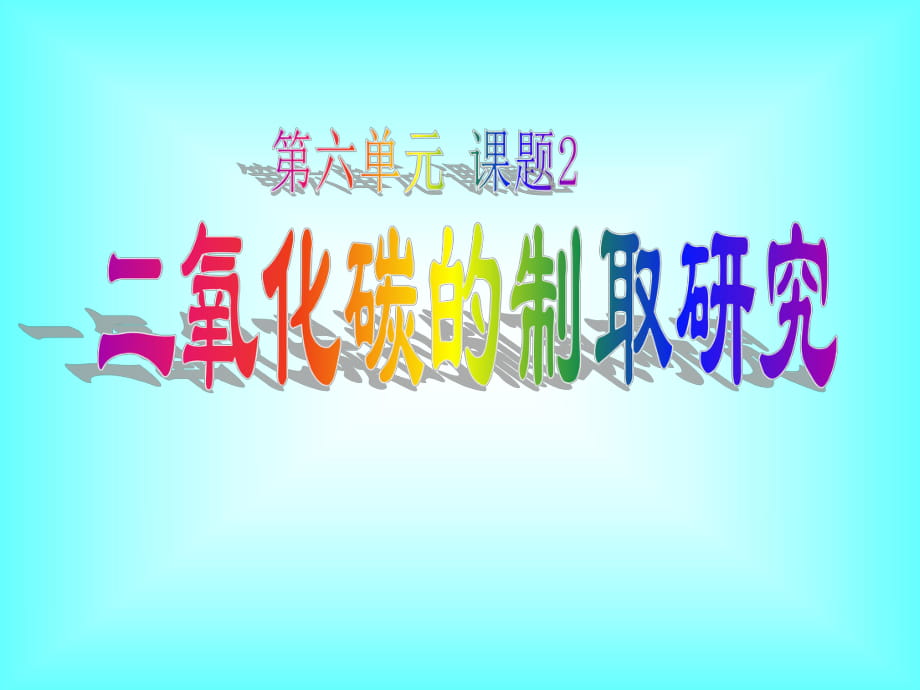 2018年秋季人教九年级化学上册第六单元 课题2 二氧化碳制取的研究(共21张PPT)_第1页