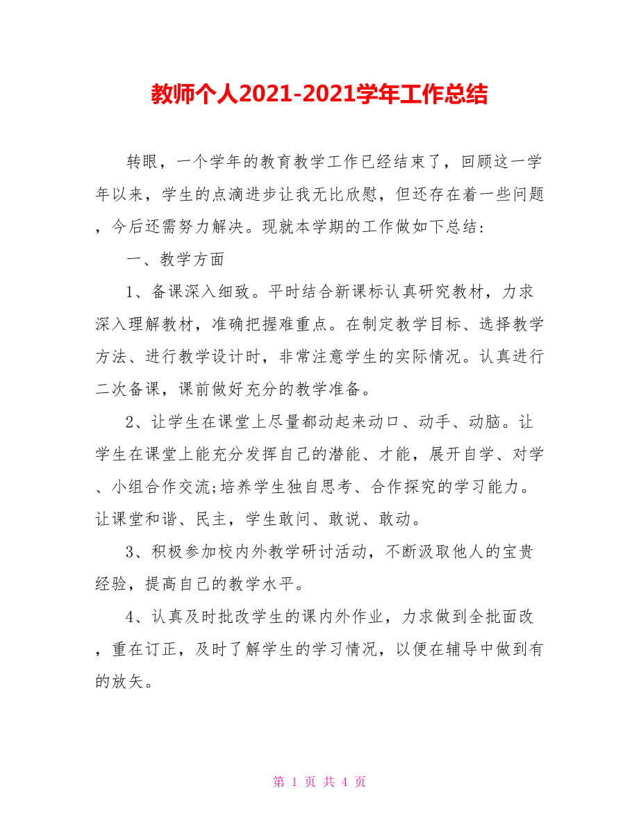 教师个人2021-2021学年工作总结_第1页