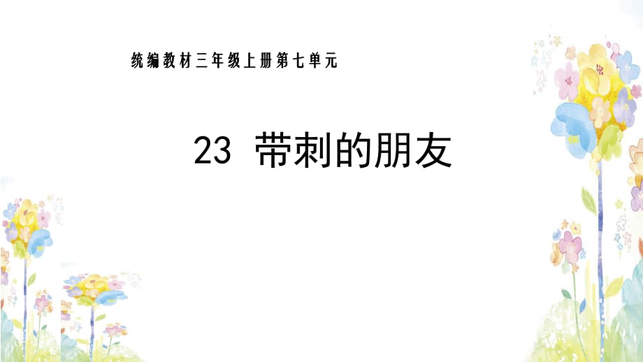 三年級上冊語文課件 - 23.帶刺的朋友 人教部編版_第1頁