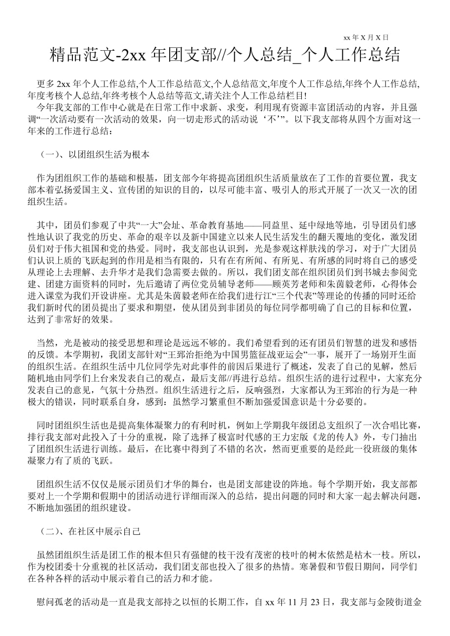 2021年团支部书记个人总结_个人最新工作总结_第1页