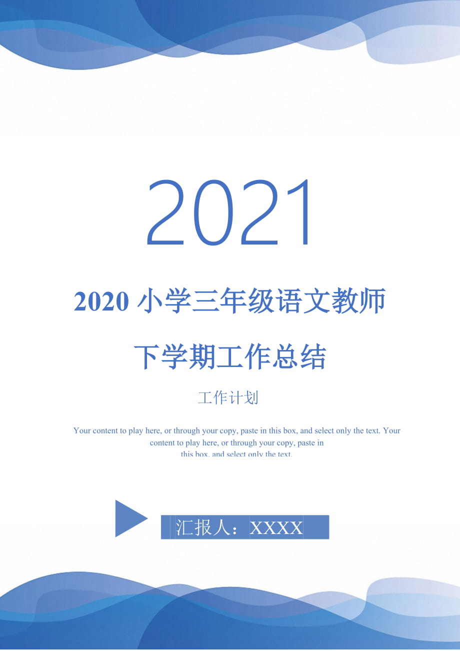 2020小学三年级语文教师下学期工作总结2021年_第1页