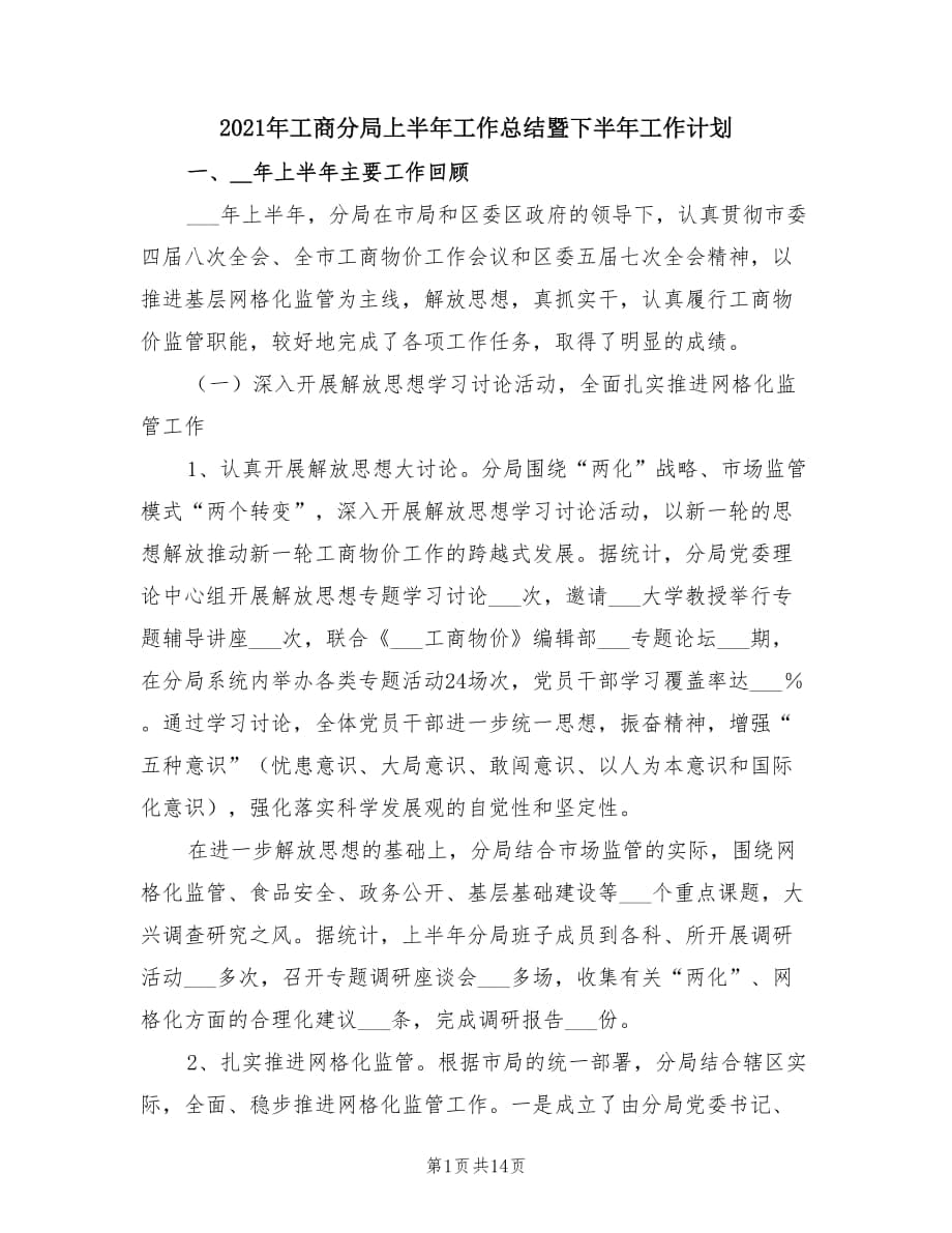 2021年工商分局上半年工作总结暨下半年工作计划.doc_第1页