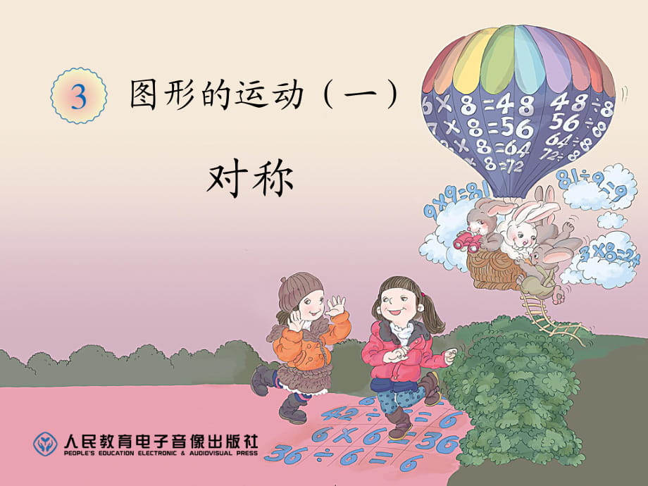 軸對(duì)稱圖形課件 (4)_第1頁(yè)