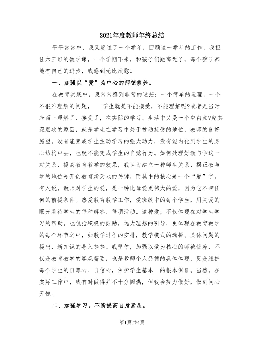 2021年度教师年终总结.doc_第1页