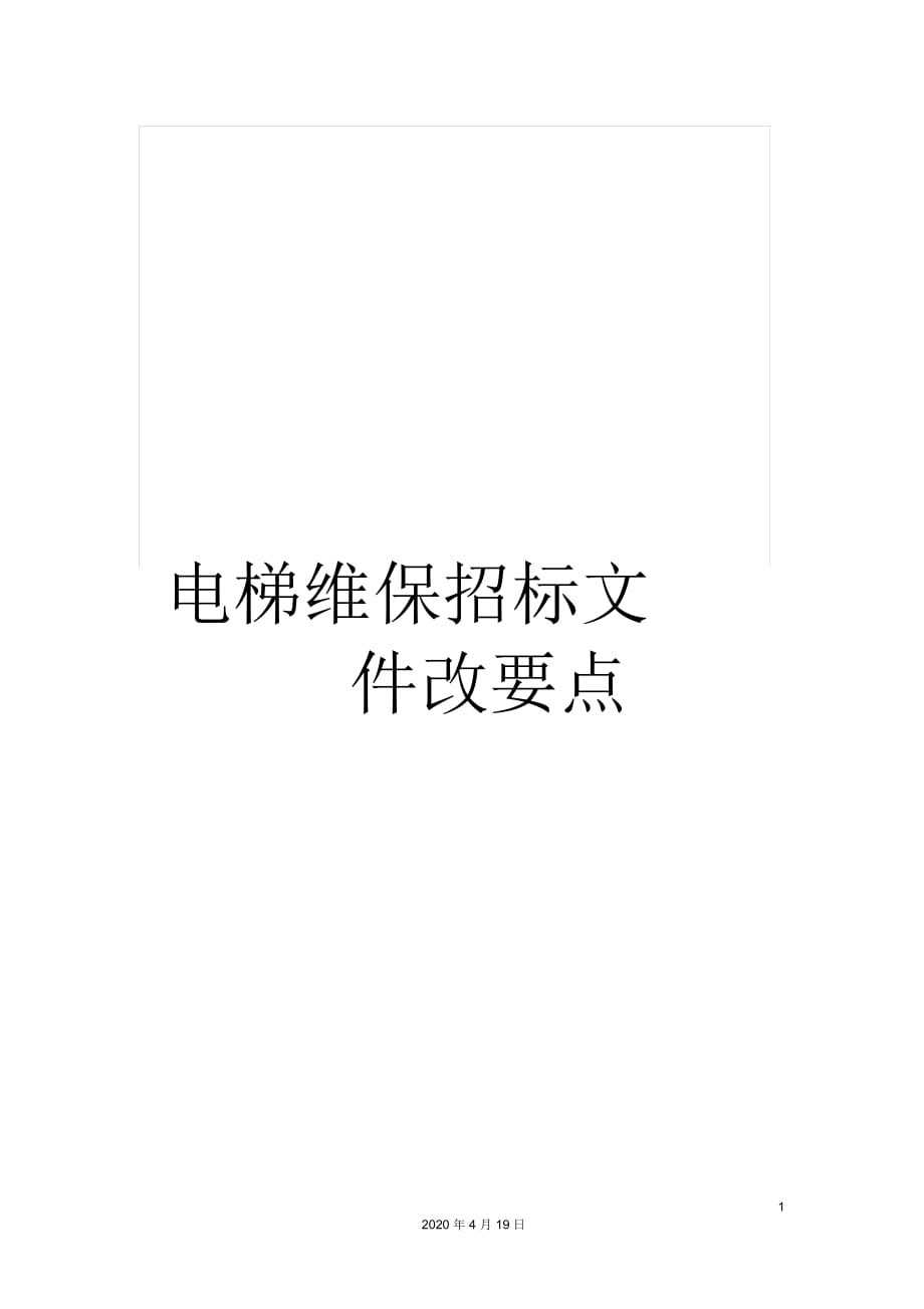 電梯維保招標(biāo)文件改要點(diǎn)_第1頁