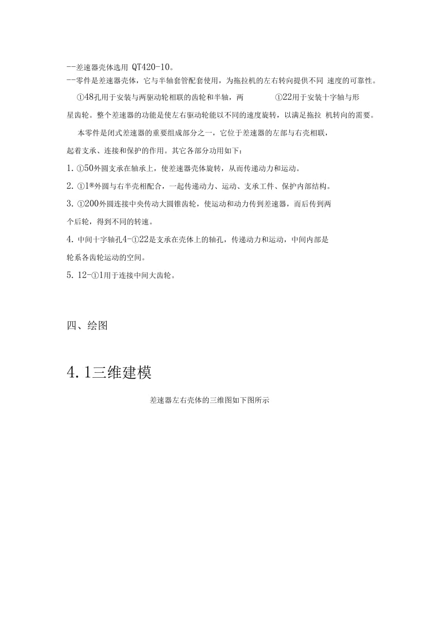 差速器左右殼體設(shè)計說明書_第1頁