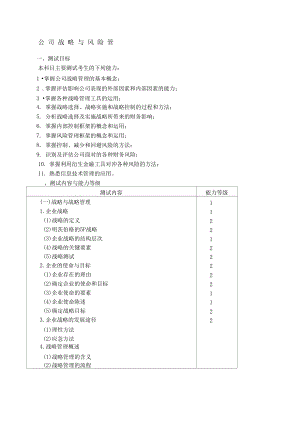 師專業(yè)階段考試大綱和樣題《公司戰(zhàn)略與風險管理》