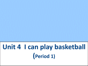 四年級(jí)上冊(cè)英語(yǔ)課件-Unit 4I can play basketall-譯林版