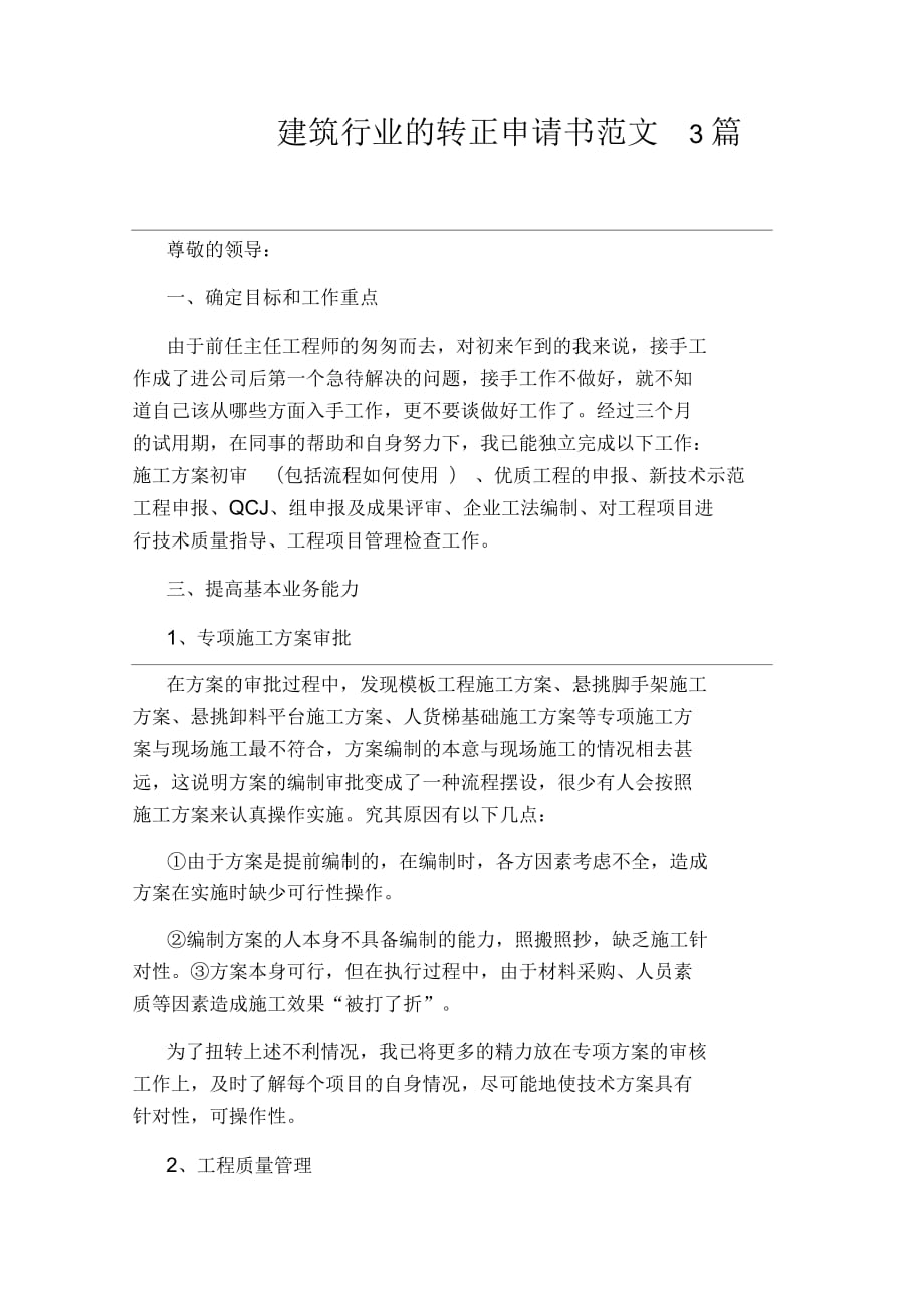 建筑行业的转正申请书范文3篇_第1页