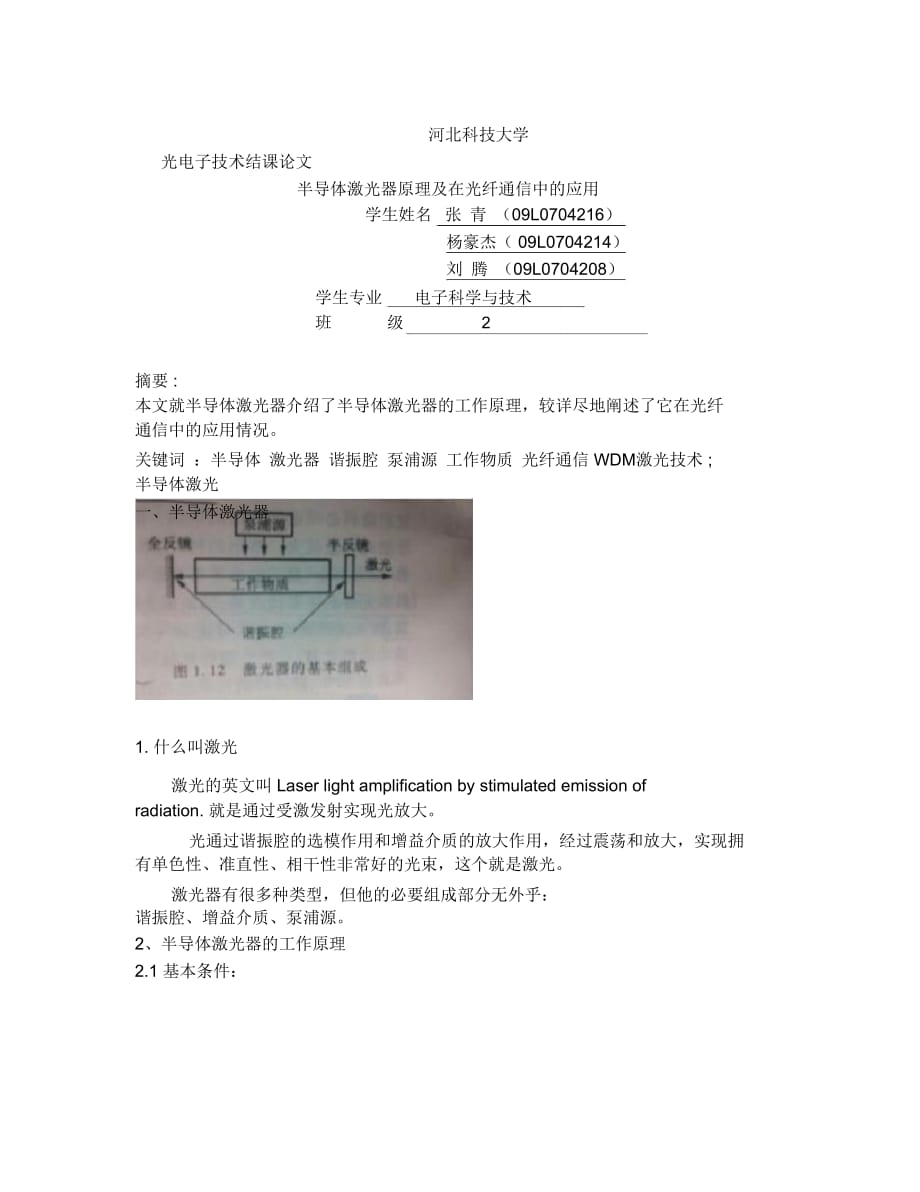 半导体激光器原理及光纤通信中的应用_第1页