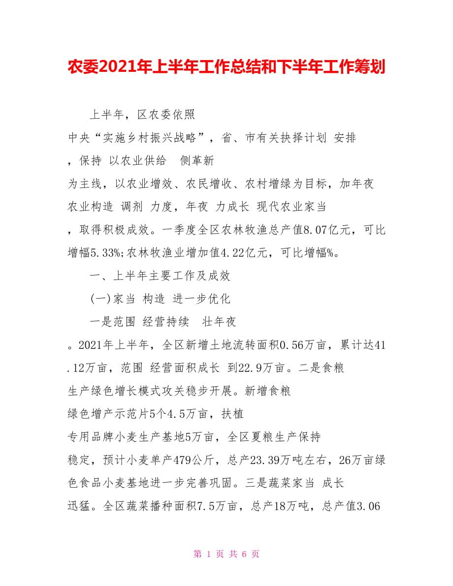 農(nóng)委2021年上半年工作總結(jié)和下半年工作籌劃_第1頁