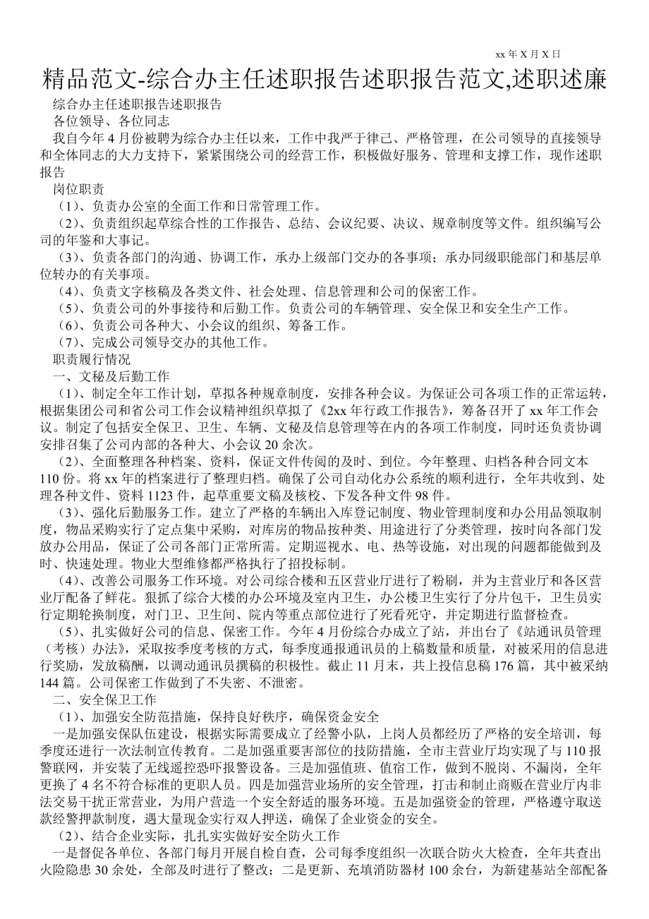 综合办主任述职报告述职报告范文,述职述廉_第1页