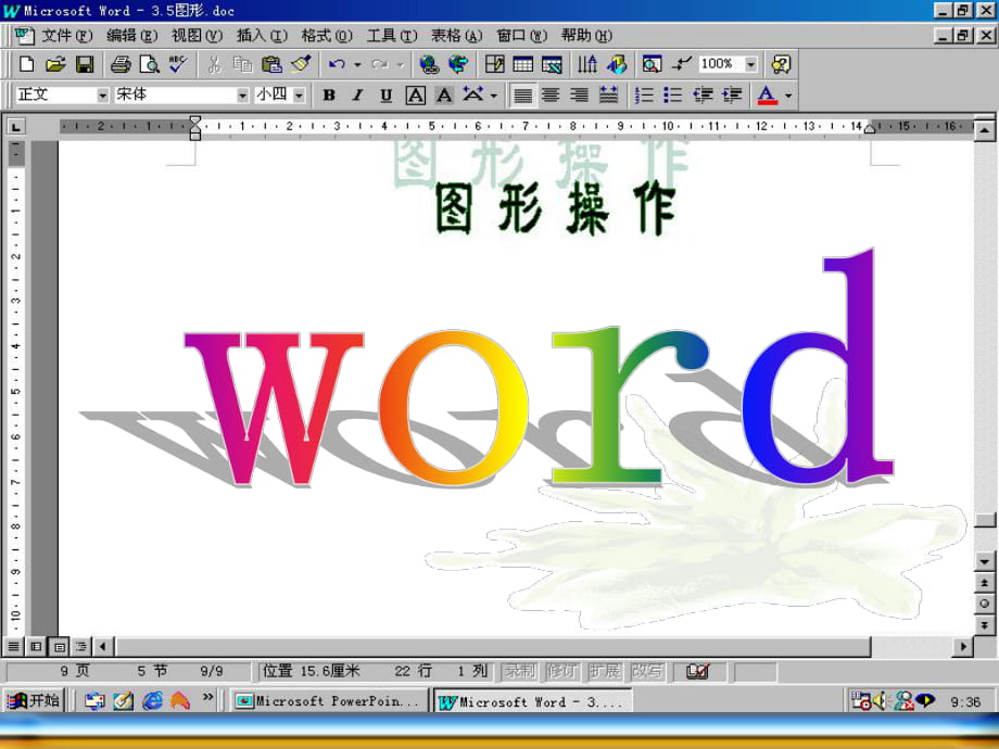 课件PPT—如何在Word插入艺术字_第1页