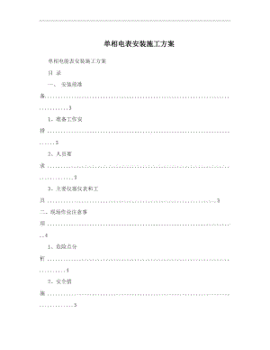 单相电表安装施工方案