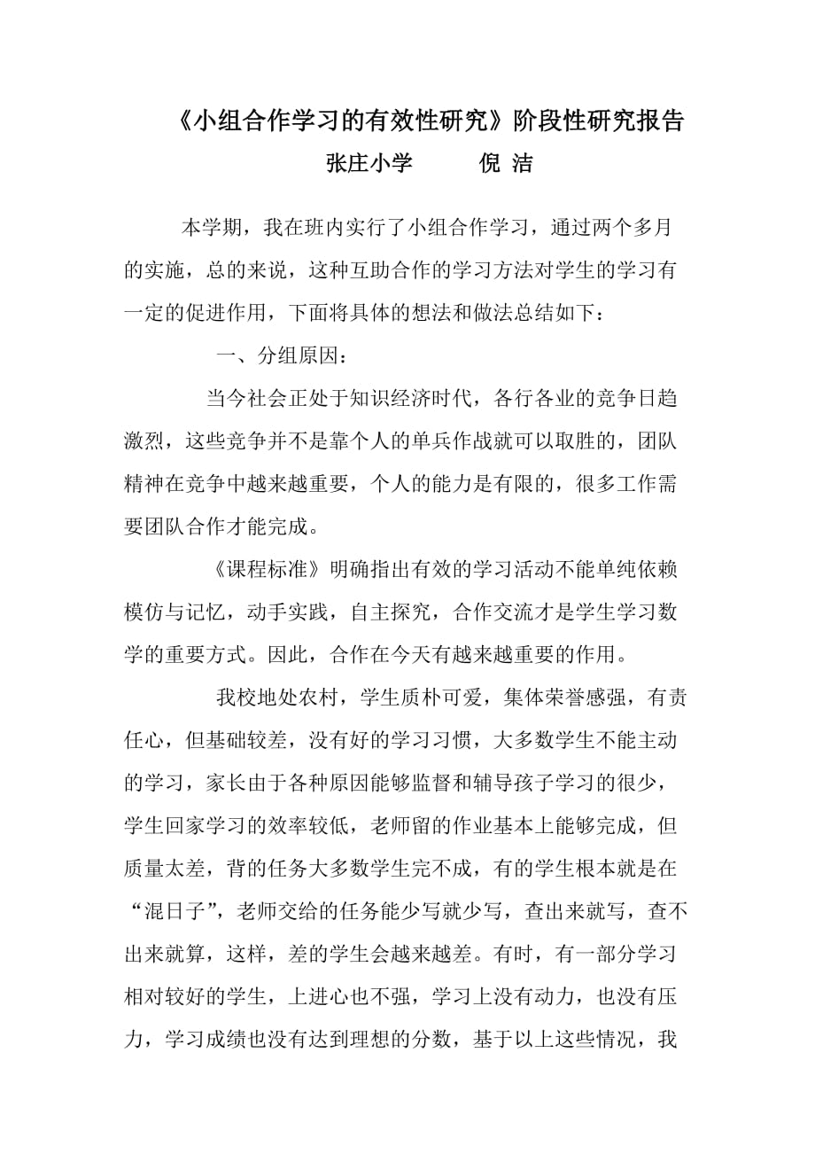 《小组合作学习的有效性研究》阶段性研究报告_第1页