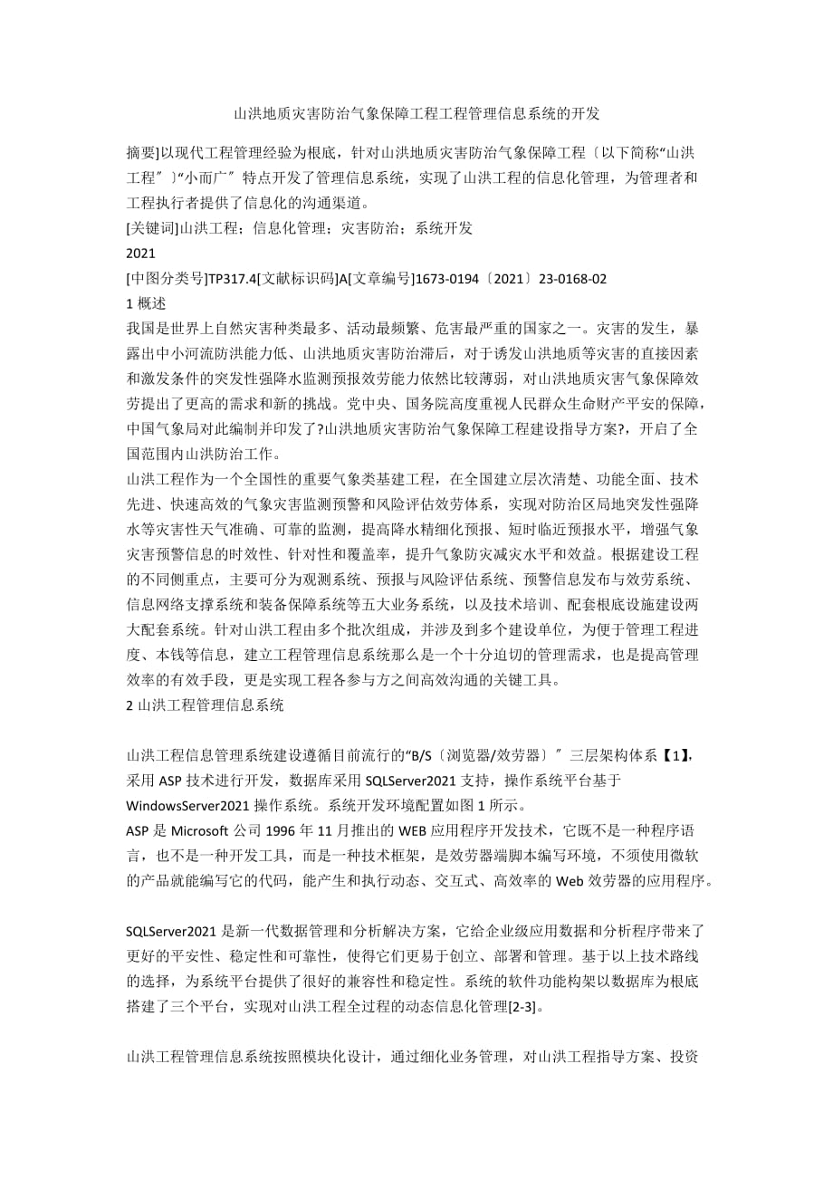 山洪地质灾害防治气象保障工程项目管理信息系统的开发_第1页