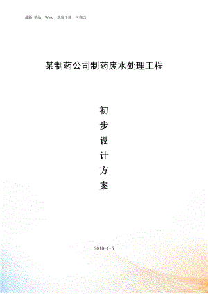 某醫(yī)藥有限公司制藥廢水處理工程工藝方案