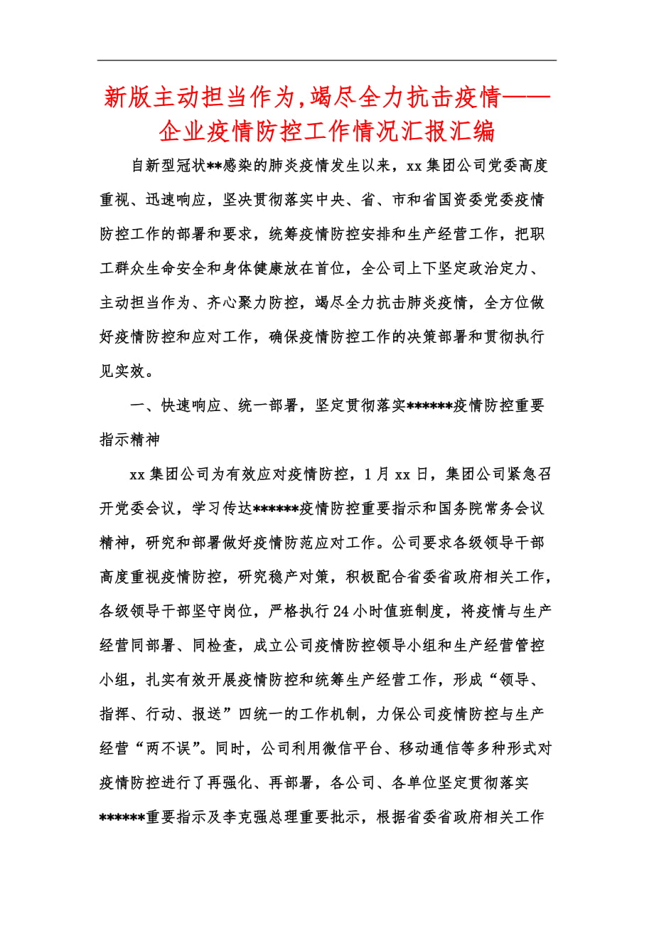 新版主动担当作为,竭尽全力抗击疫情——企业疫情防控工作情况汇报汇编_第1页