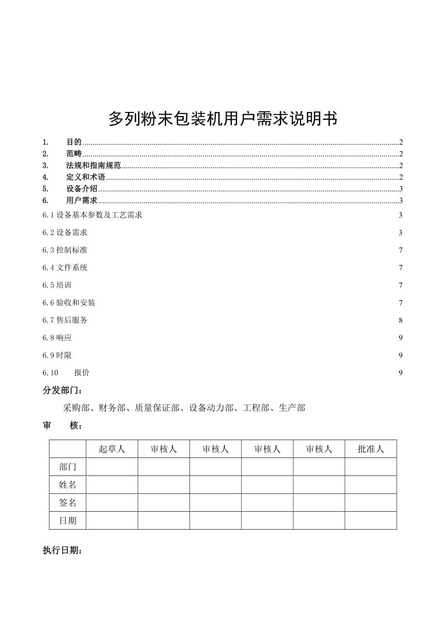 多列粉末包裝機(jī)URS(11.05)_第1頁