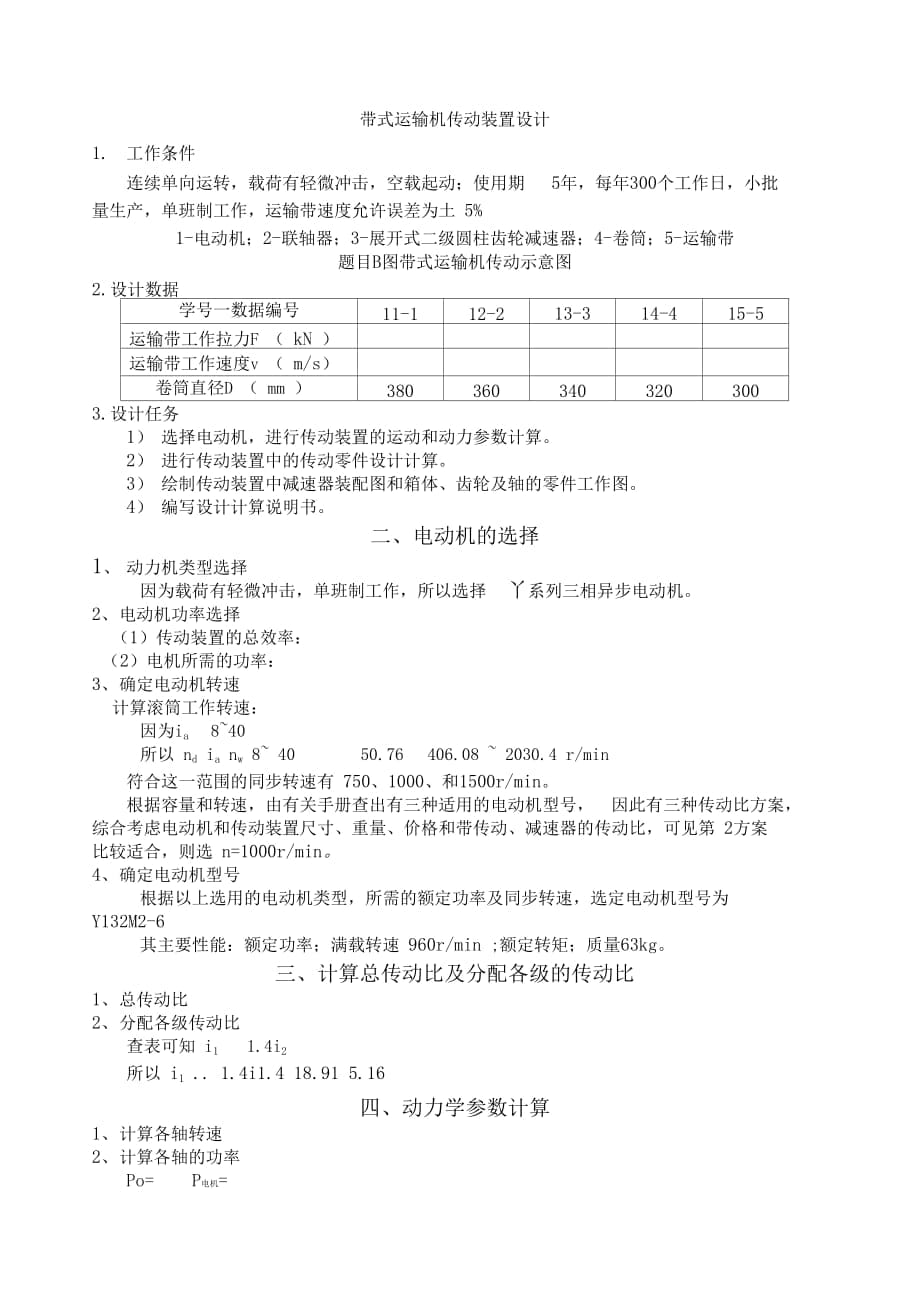 帶式運(yùn)輸機(jī)傳動(dòng)裝置設(shè)計(jì)_第1頁(yè)