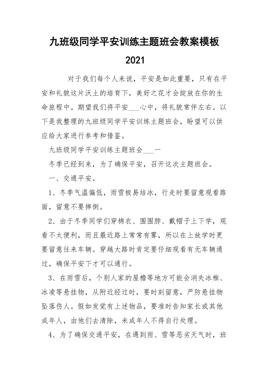 九班级同学平安训练主题班会教案模板2021_第1页