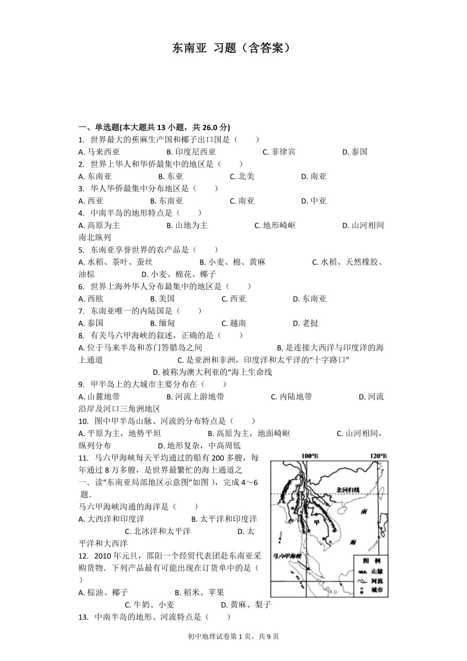 东南亚 习题(含答案)_第1页