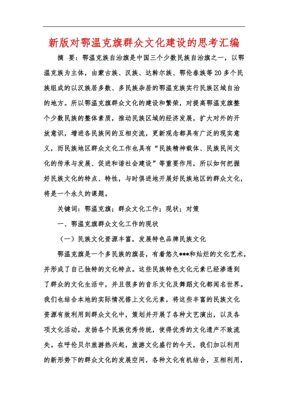 新版對鄂溫克旗群眾文化建設的思考匯編_第1頁