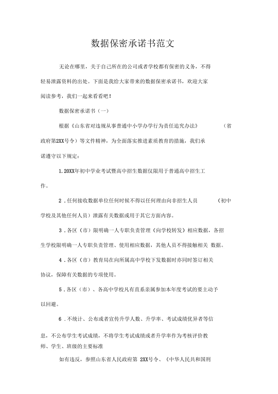 数据保密承诺书范文.doc_第1页