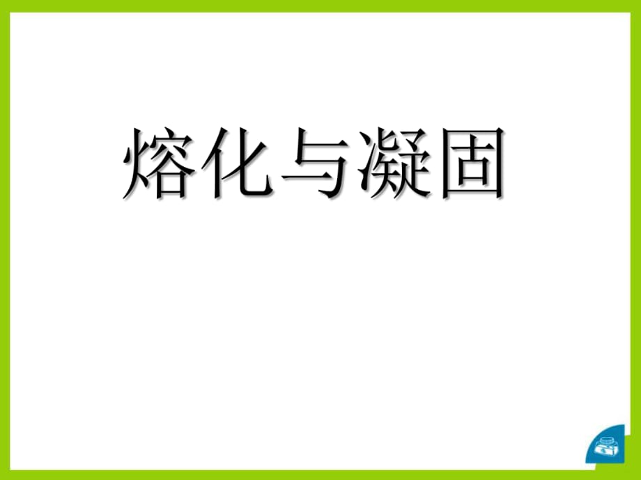 1.3 熔化和凝固 PPT課件1_第1頁