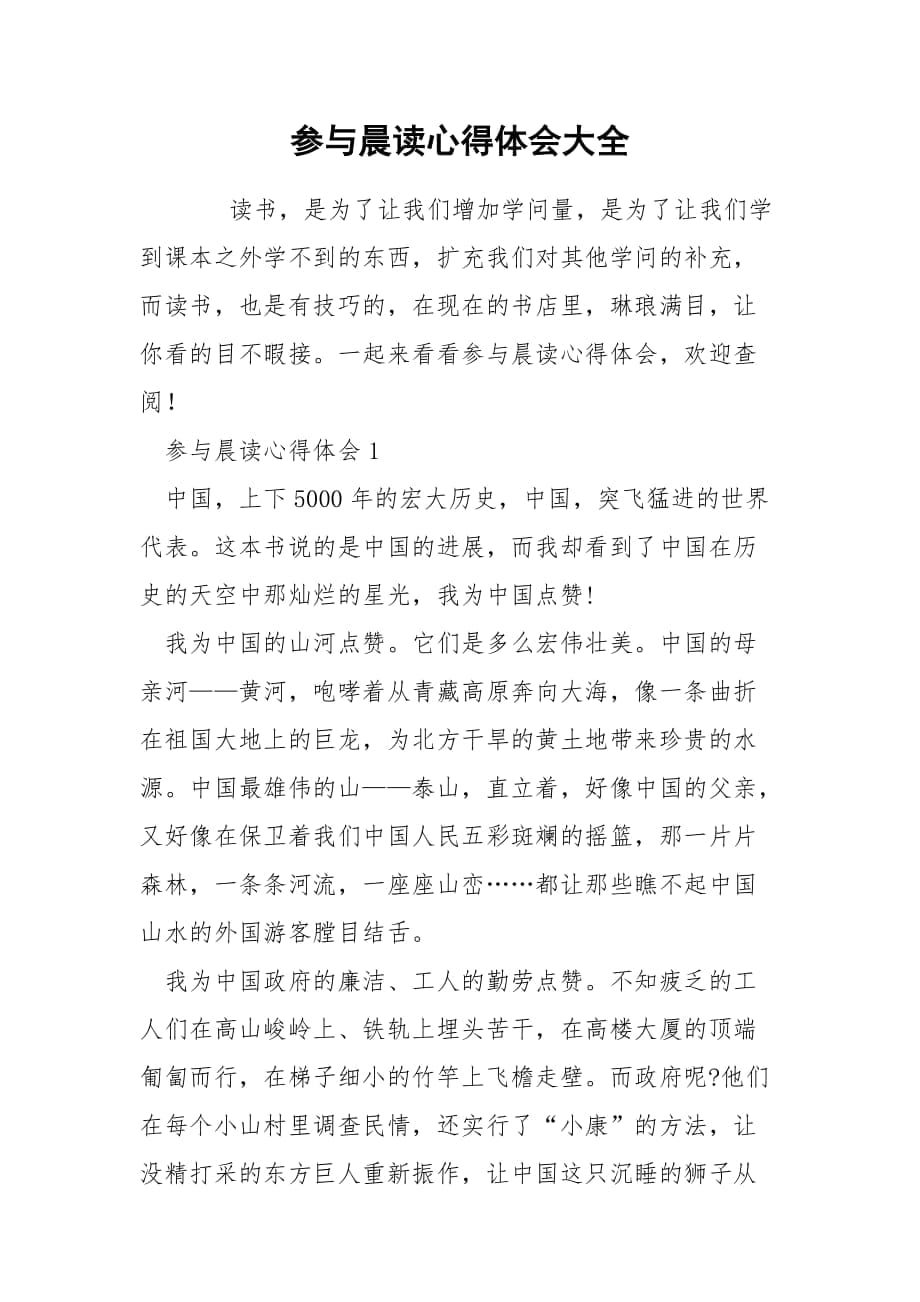 参与晨读心得体会大全_第1页