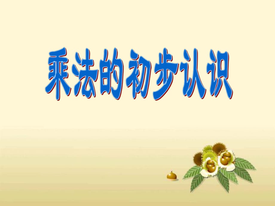 1.1 乘法的初步認(rèn)識(shí)課件3_第1頁(yè)