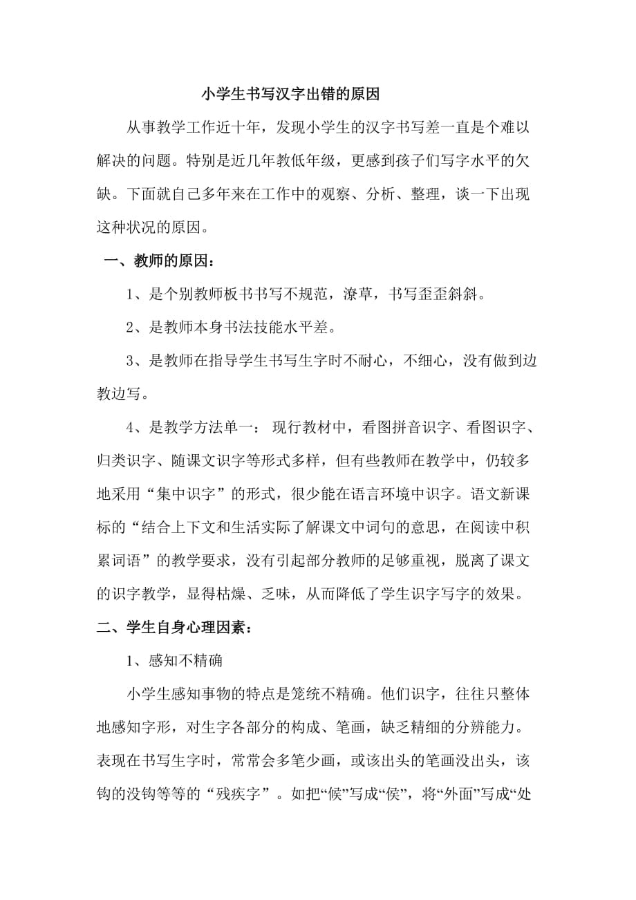 小学生书写汉字出错的原因_第1页