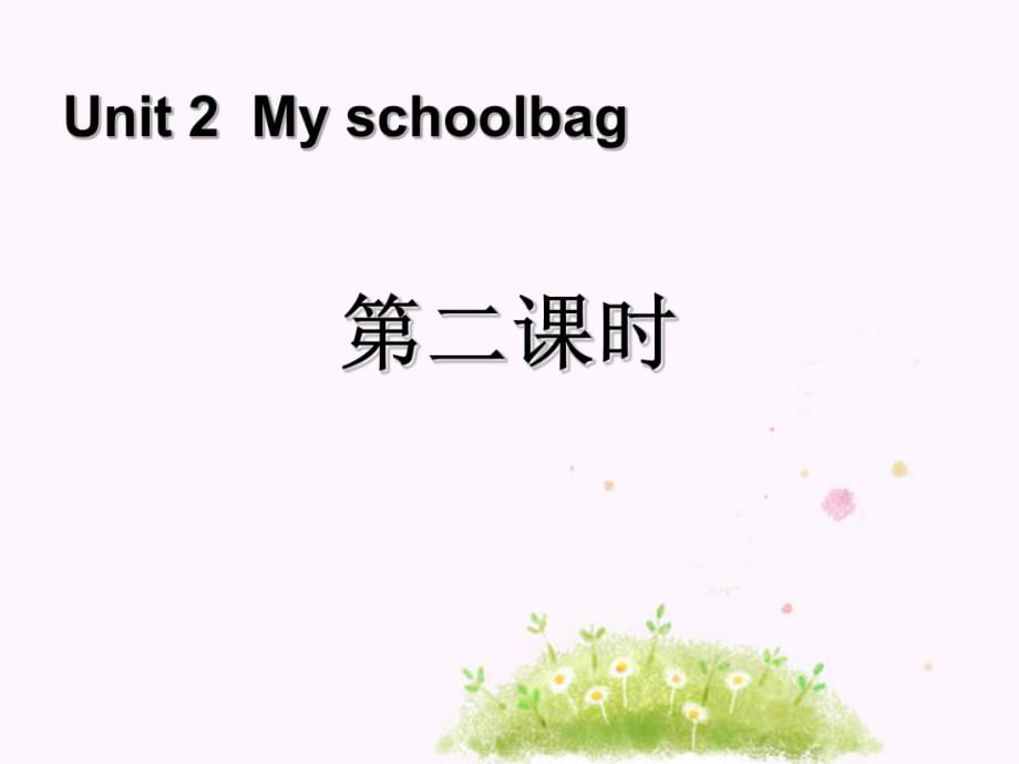 Unit2 My schoolbag第二課時_第1頁