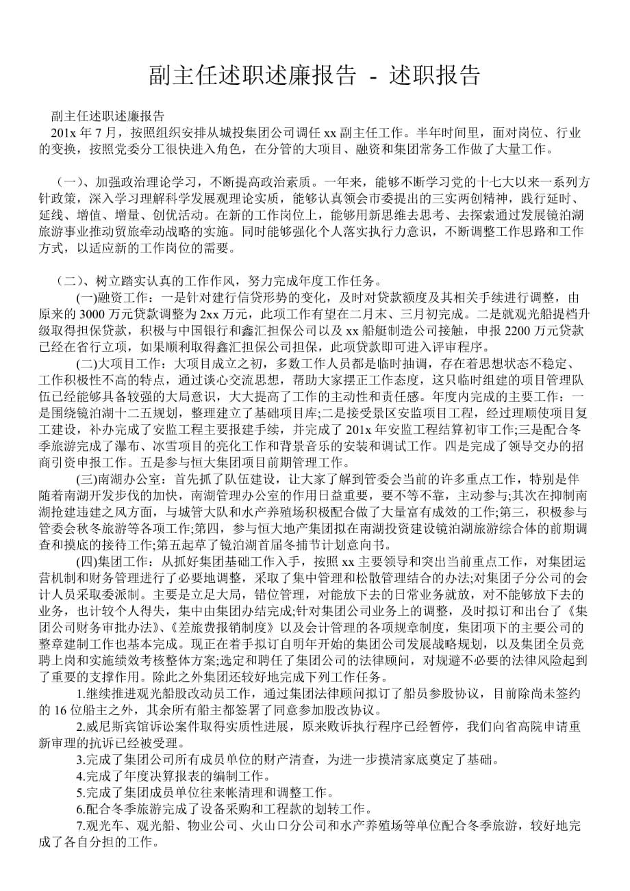 副主任述職述廉報告述職報告_第1頁