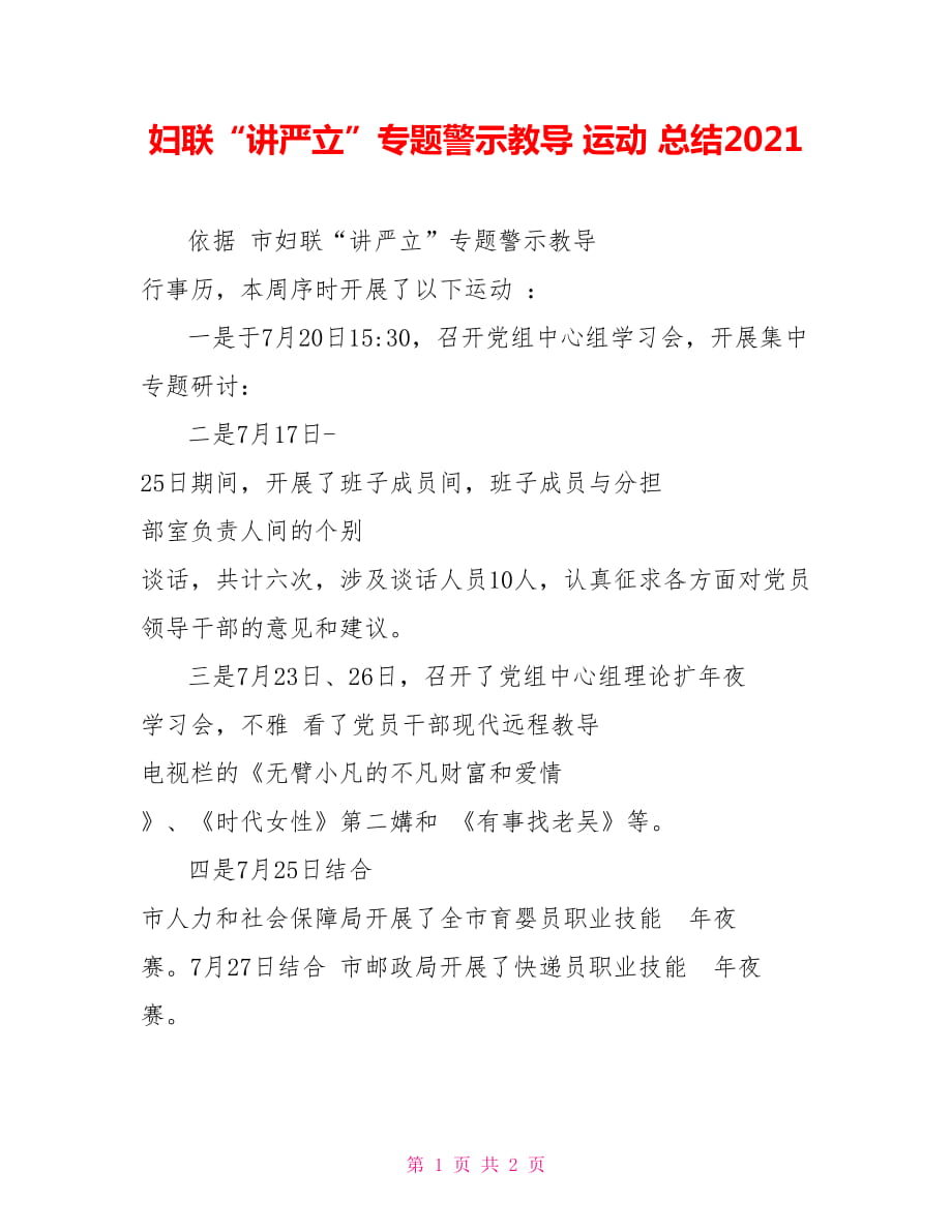 婦聯(lián)“講嚴(yán)立”專題警示教導(dǎo) 運(yùn)動 總結(jié)2021_第1頁