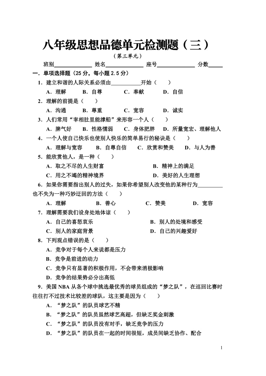 八年級政治第三單元檢測_第1頁