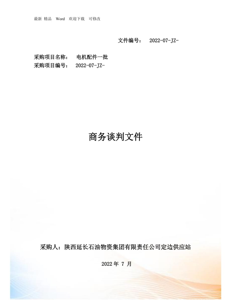 某物資集團有限責任公司商務談判文件_第1頁