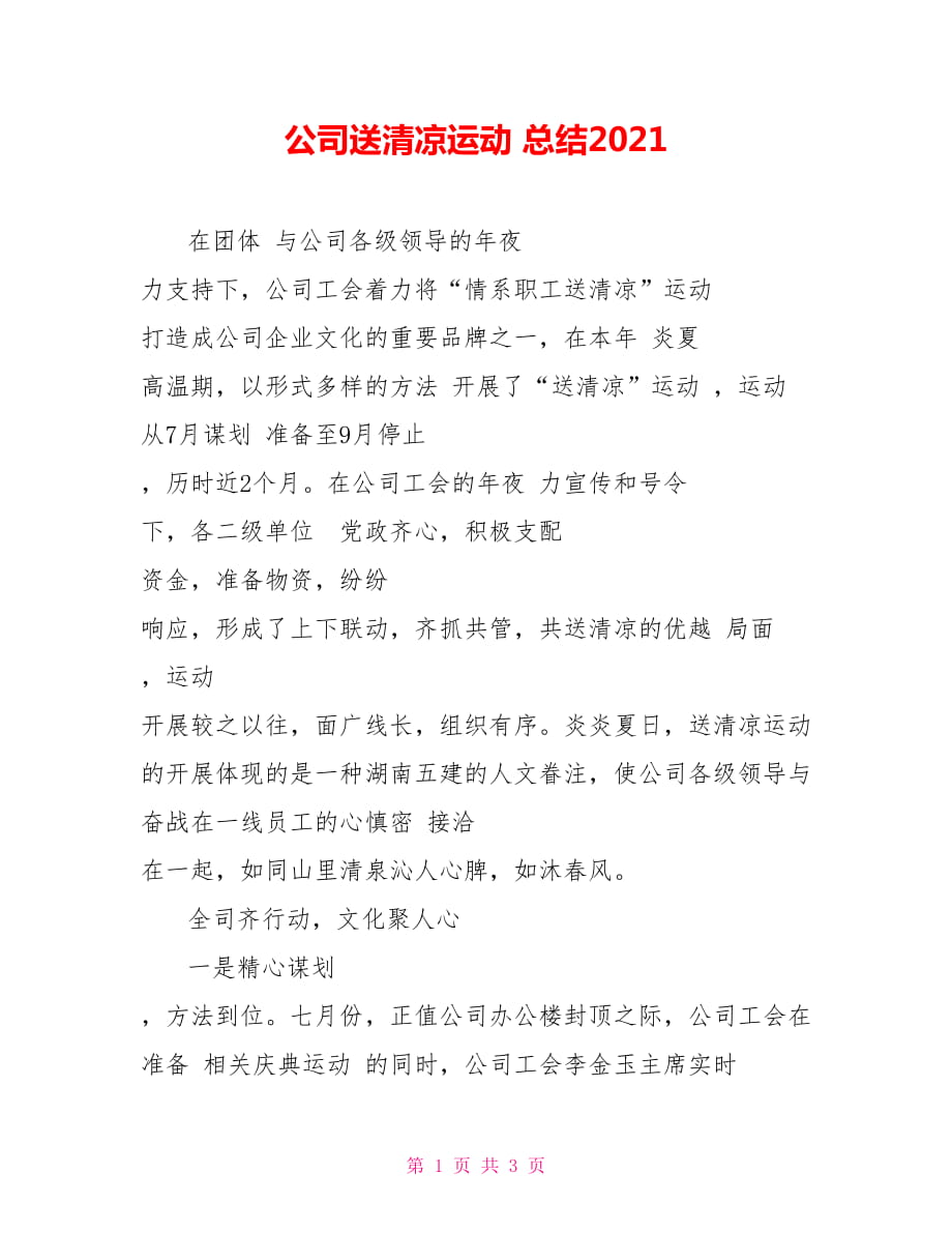 公司送清凉运动 总结2021_第1页