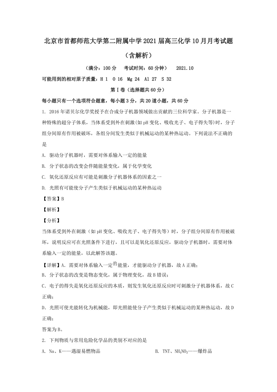 北京市首都师范大学第二附属中学2021届高三化学10月月考试题（含解析）_第1页