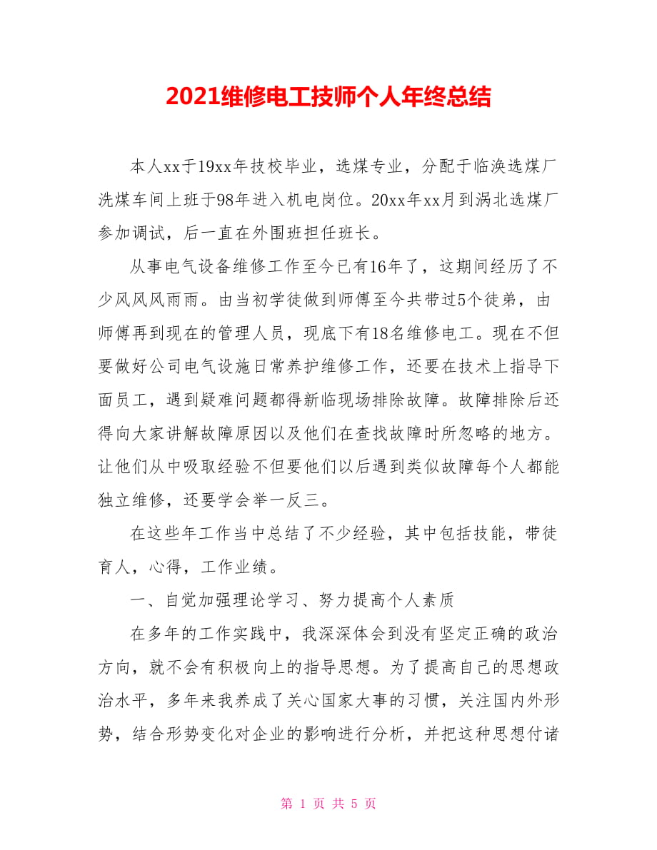 2021维修电工技师个人年终总结_第1页