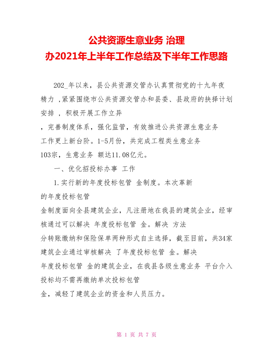 公共資源生意業(yè)務(wù) 治理 辦2021年上半年工作總結(jié)及下半年工作思路_第1頁