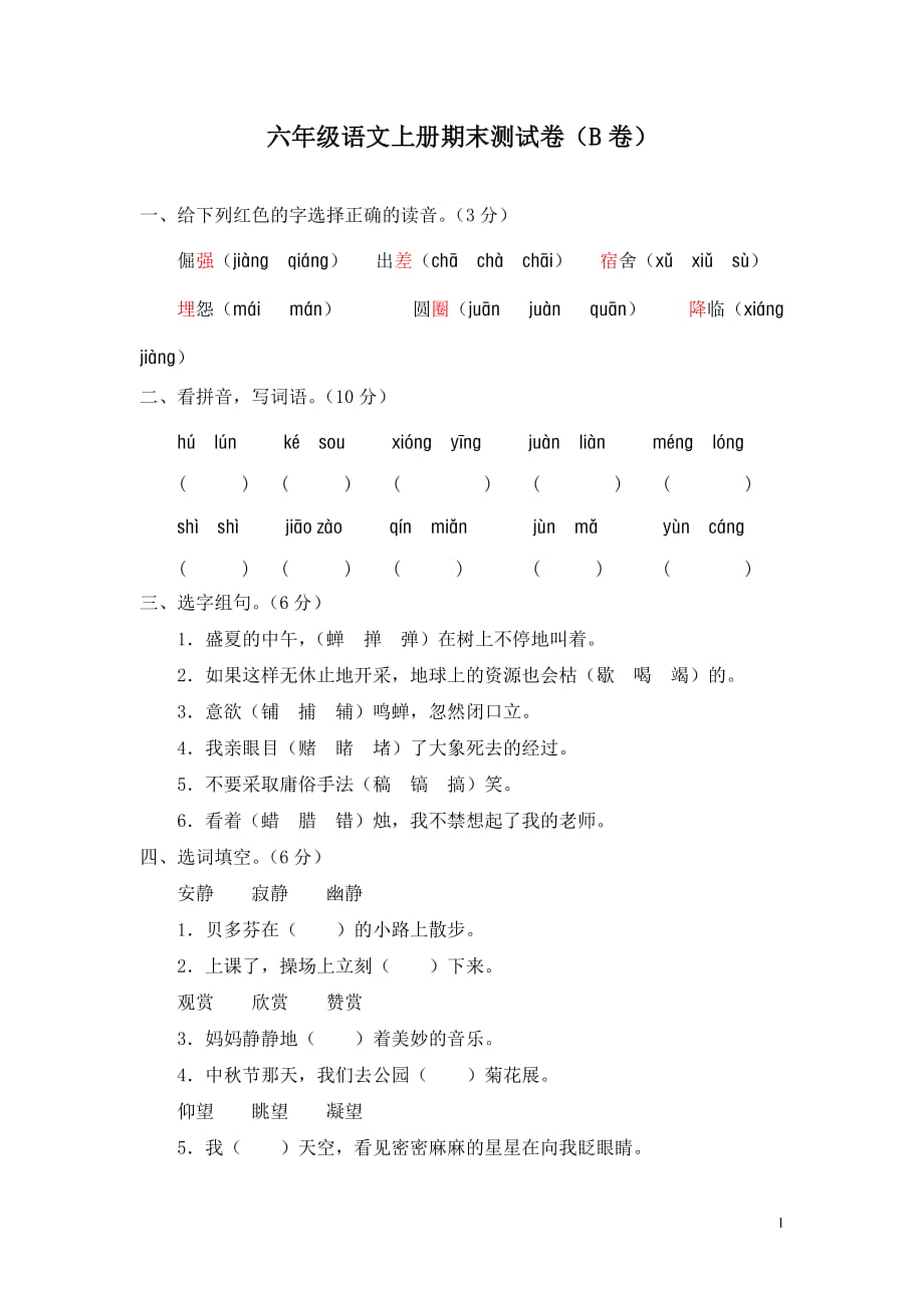 六年级语文期末测试卷(B卷)_第1页