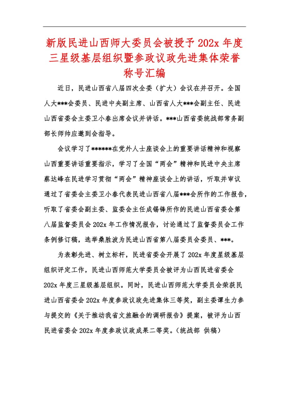 新版民進山西師大委員會被授予202x年度三星級基層組織暨參政議政先進集體榮譽稱號匯編_第1頁