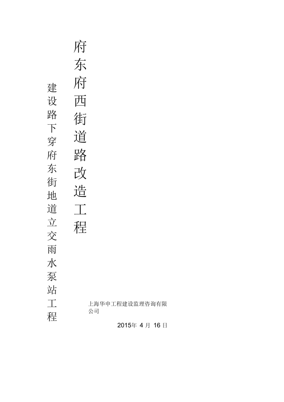 泵站工程監(jiān)理評(píng)估報(bào)告_第1頁(yè)